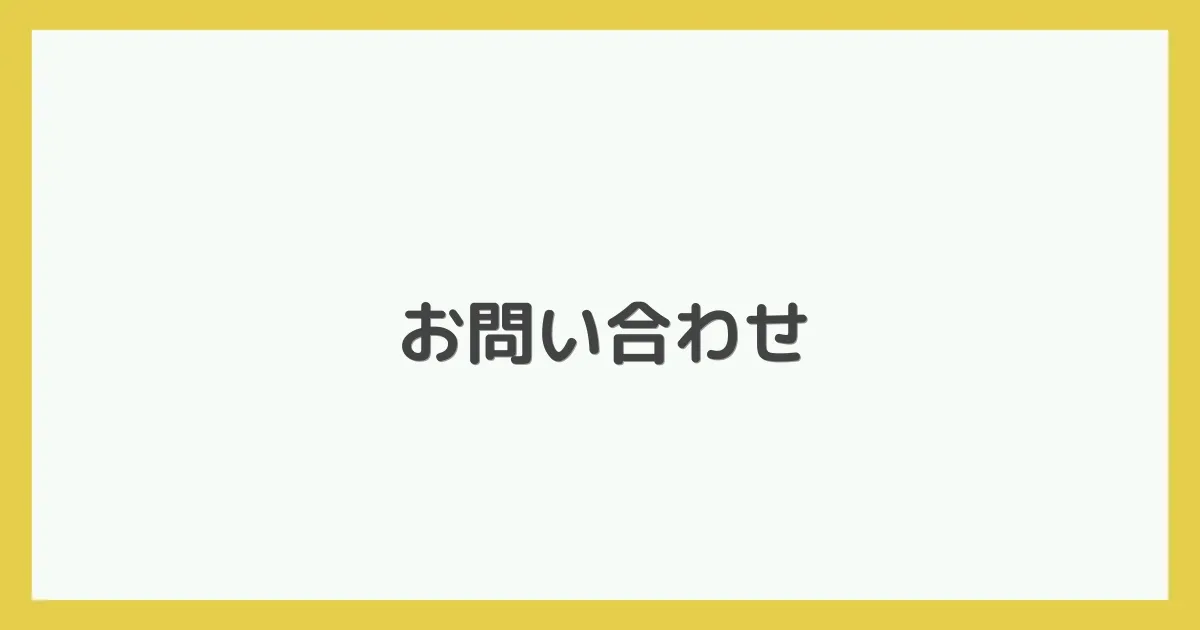 お問い合わせ