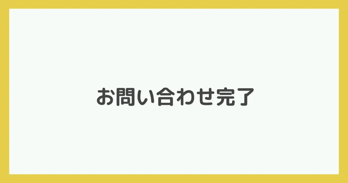 お問い合わせ完了