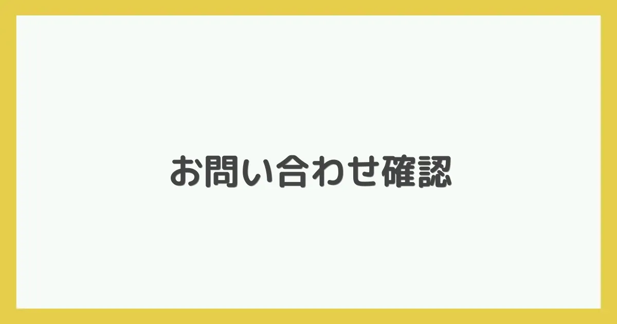 お問い合わせ確認