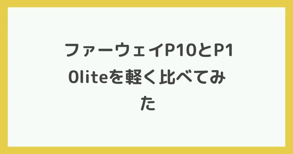 ファーウェイP10とP10liteを軽く比べてみた