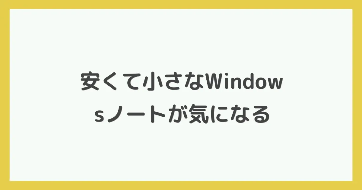 安くて小さなWindowsノートが気になる