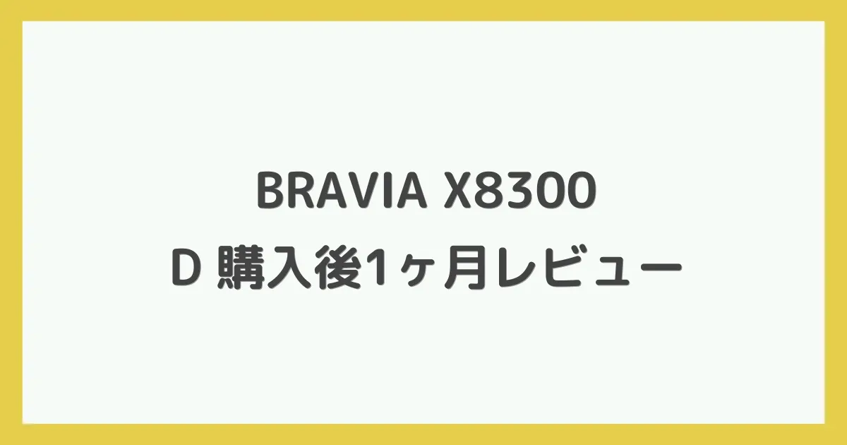 BRAVIA X8300D 購入後1ヶ月レビュー