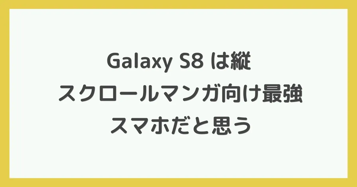 Galaxy S8+は縦スクロールマンガ向け最強スマホだと思う