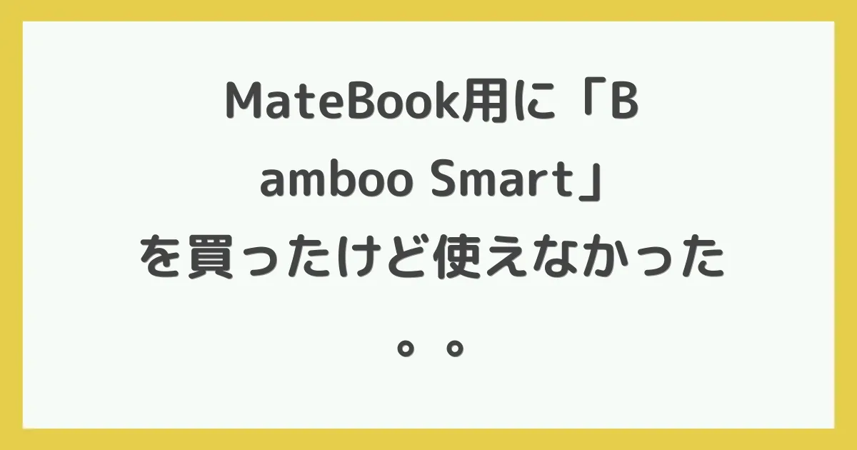 MateBook用に「Bamboo Smart」を買ったけど使えなかった。。