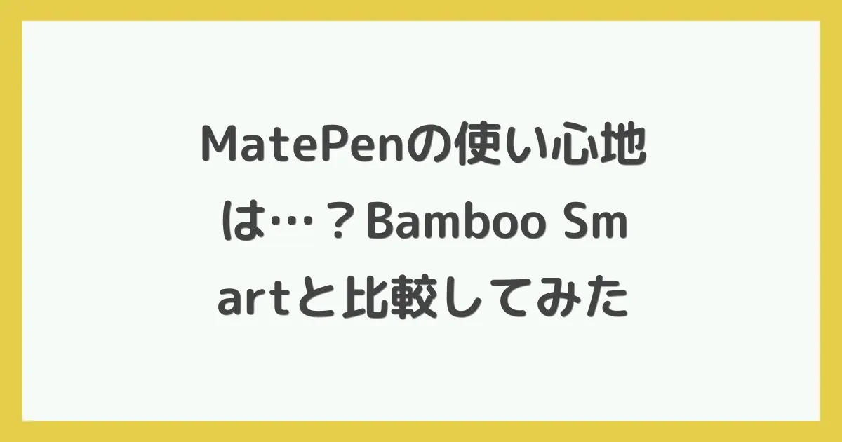 MatePenの使い心地は…？Bamboo Smartと比較してみた