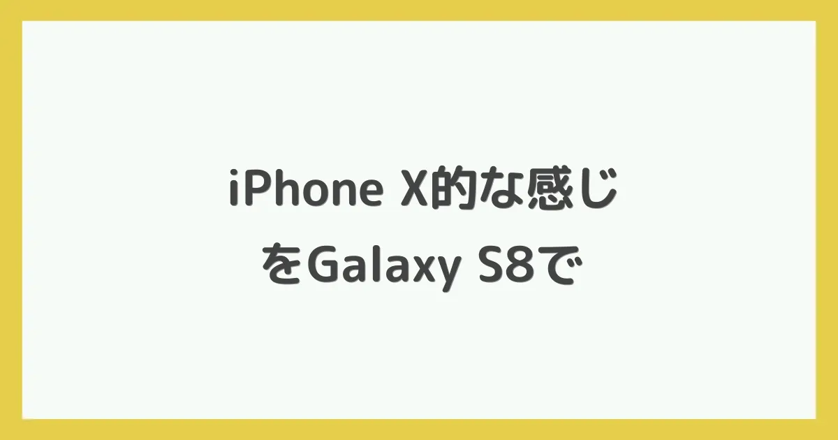 iPhone X的な感じをGalaxy S8で