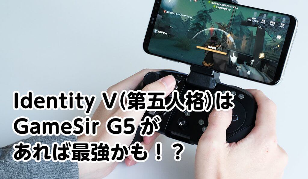 Identity V（第五人格）はGameSir G5があれば最強かも！？GameSir G5レビュー